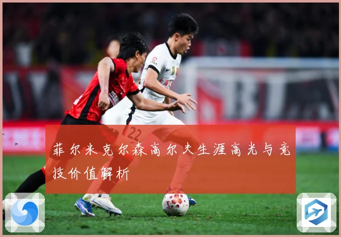 菲尔米克尔森高尔夫生涯高光与竞技价值解析