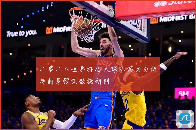 二零二六世界杯各大球队实力分析与前景预测数据研判