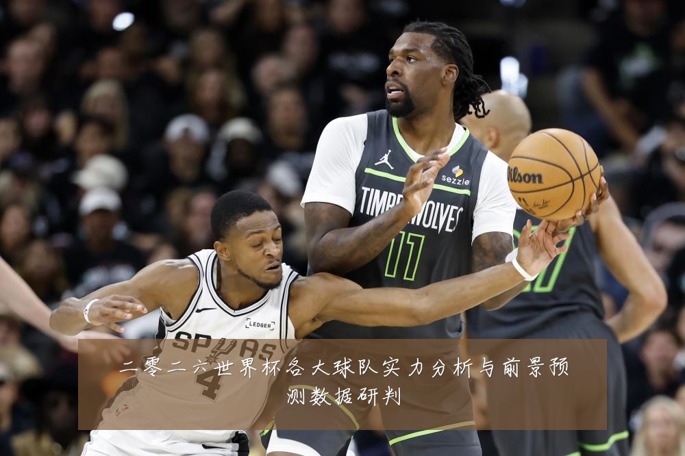 二零二六世界杯各大球队实力分析与前景预测数据研判