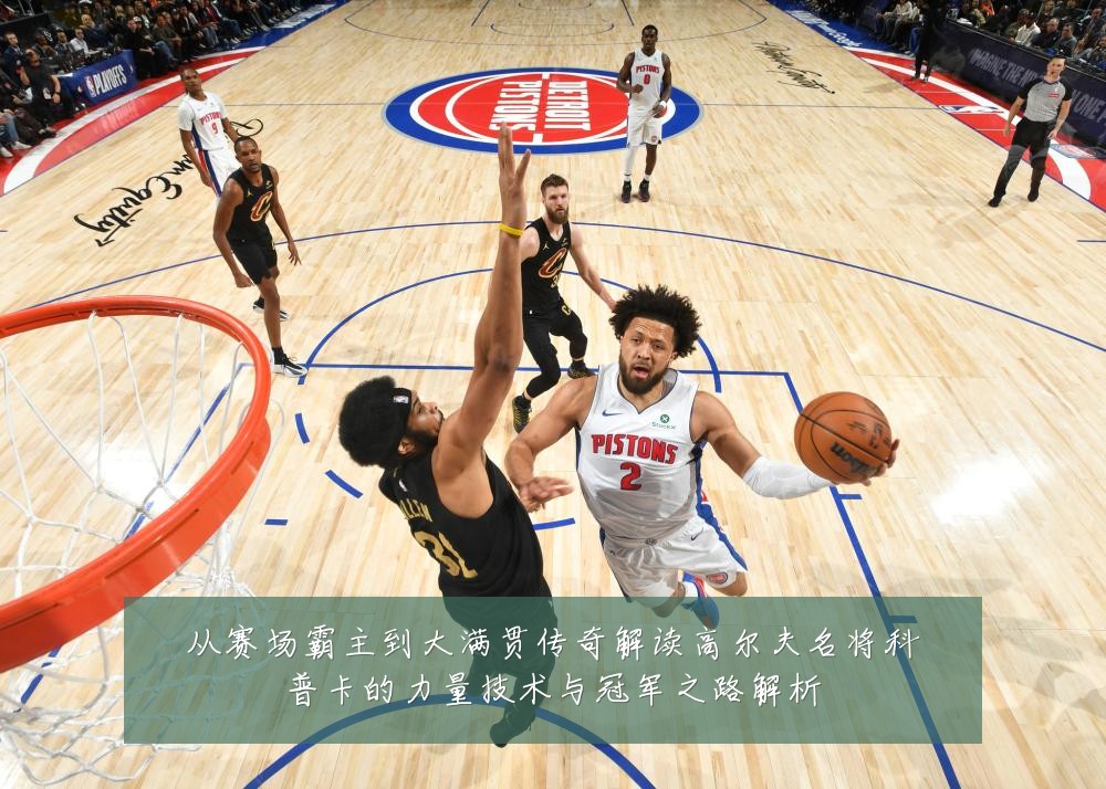 从赛场霸主到大满贯传奇解读高尔夫名将科普卡的力量技术与冠军之路解析