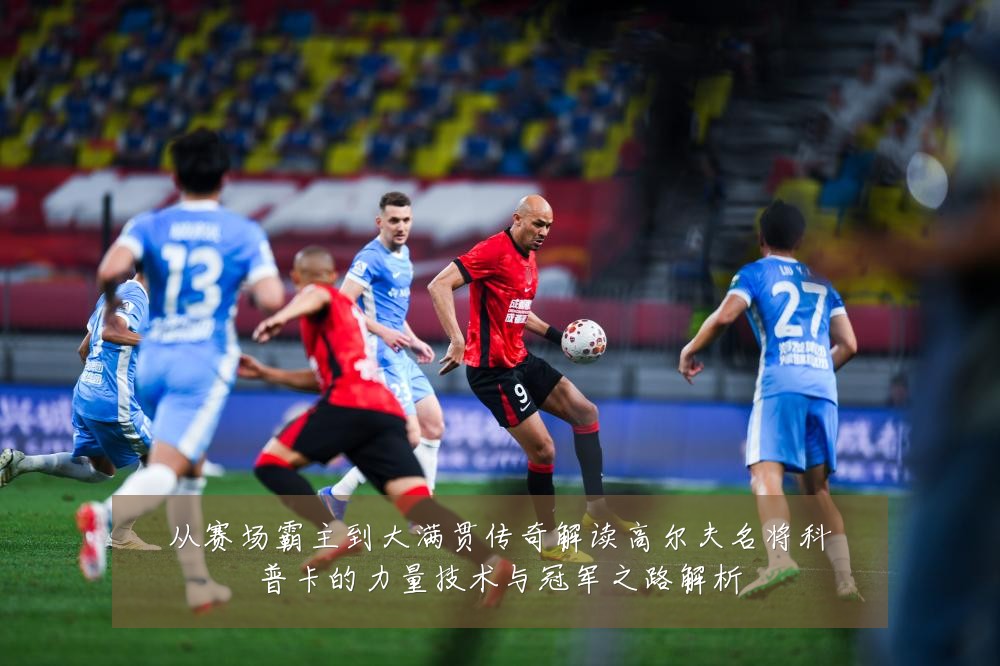从赛场霸主到大满贯传奇解读高尔夫名将科普卡的力量技术与冠军之路解析
