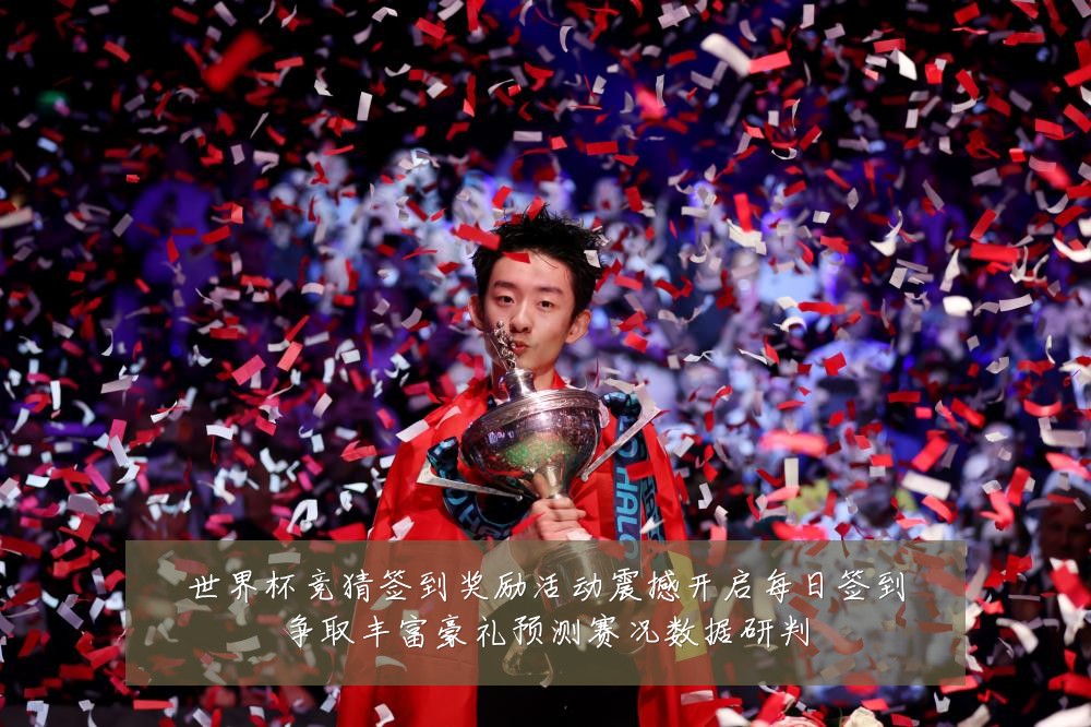 世界杯竞猜签到奖励活动震撼开启每日签到争取丰富豪礼预测赛况数据研判