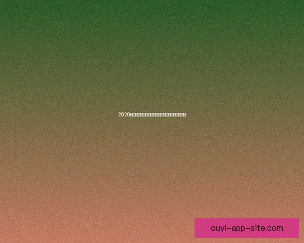 2026世界杯冠军热门球队预测分析各队实力及夺冠前景