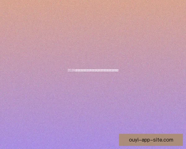 2026年世界杯球队名单预测及实力分析，各大热门球队能否脱颖而出