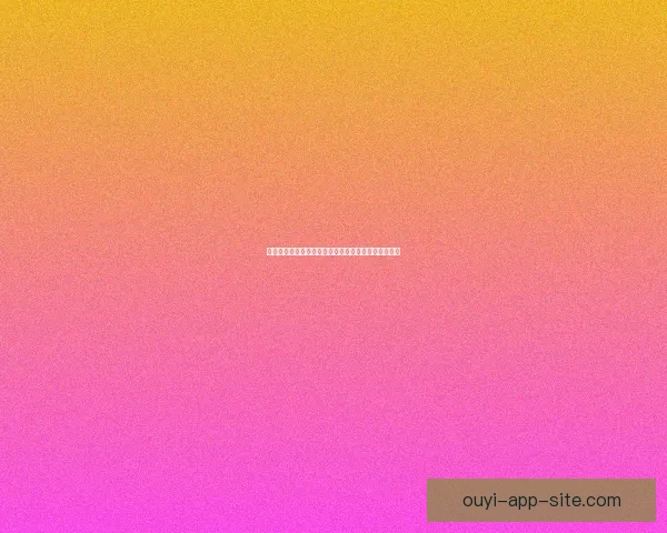 欧亿官网全新升级上线,畅享安全便捷的数字服务体验 欧亿官网全新升级上线,畅享安全便捷的数字服务体验